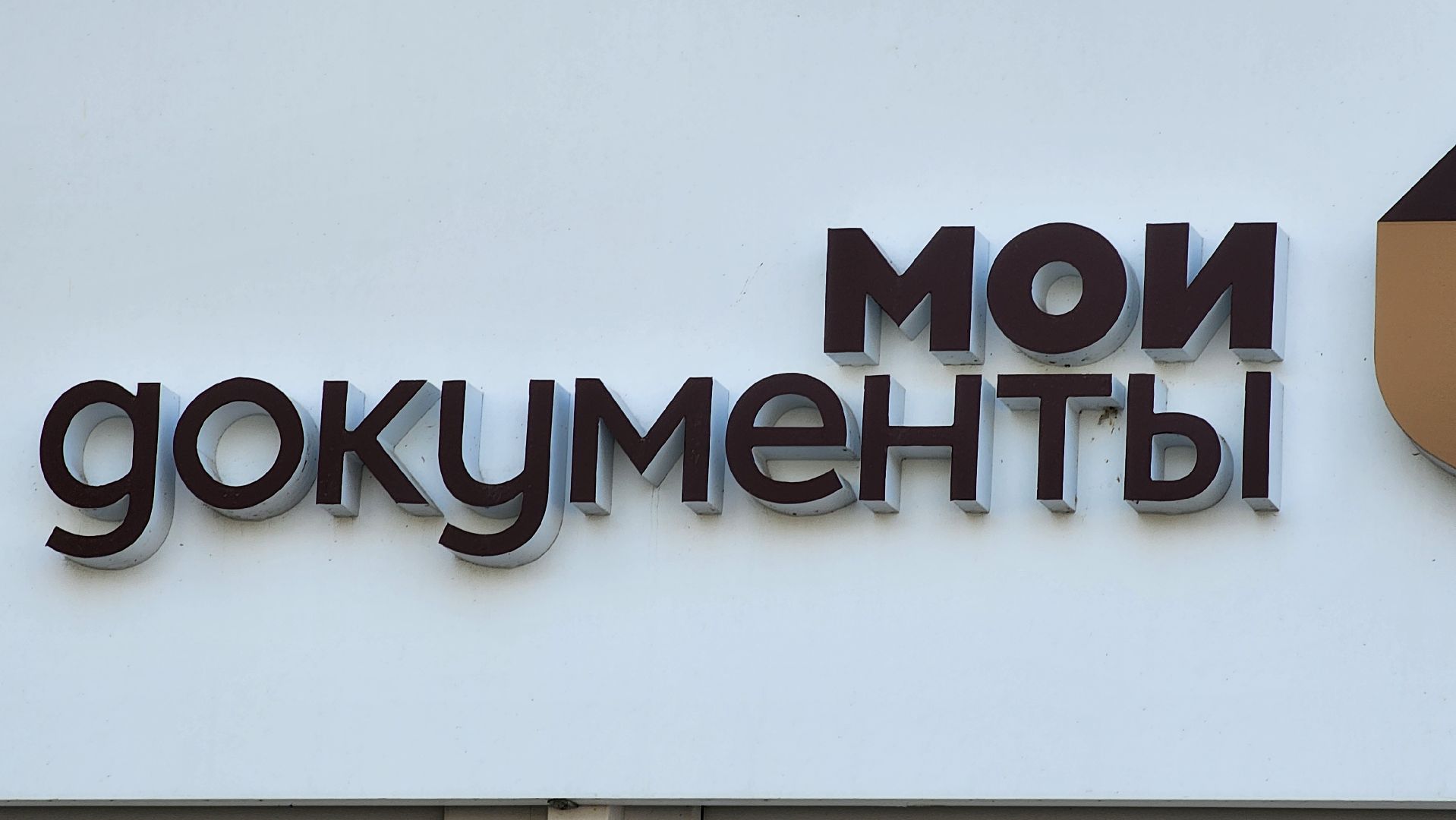 МФЦ, Егорьевск, лучший сотрудник мфц, Подмосковье, Московская область,