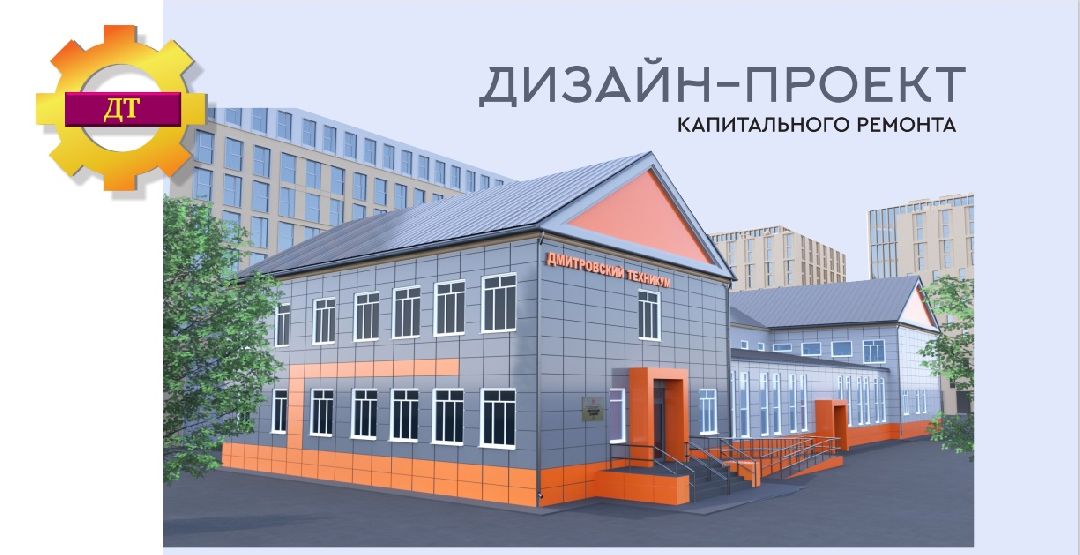 Дмитровский техникум, госпрограмма «Образование Подмосковья», Минобразования МО