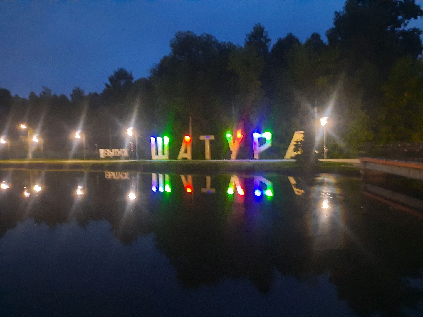 шатура, иллюминация,ночной город,