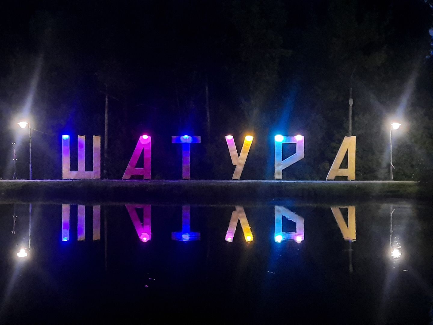 шатура, иллюминация,ночной город,