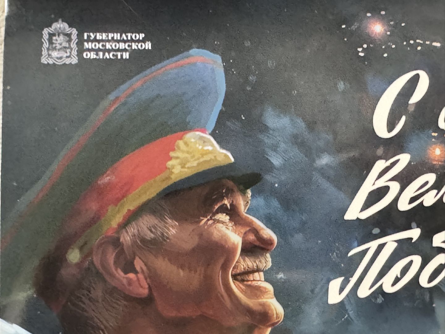 Солнечногорск, день победы, узники концлагерей, поздравление, Открытка,