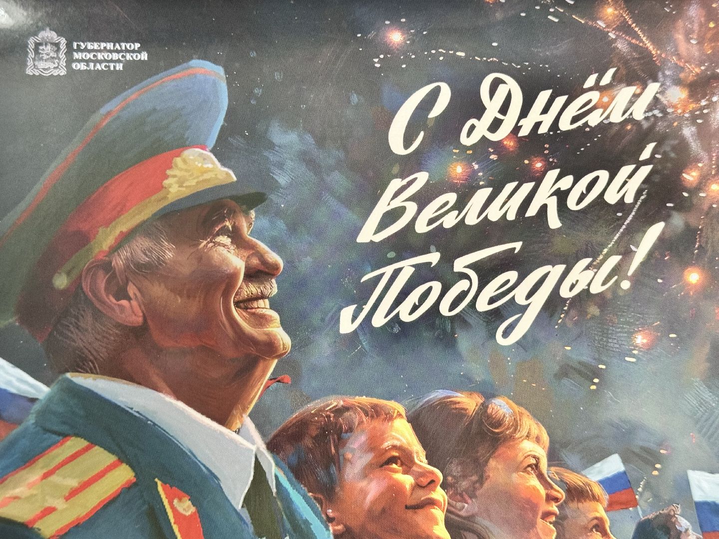 Солнечногорск, день победы, узники концлагерей, поздравление, Открытка,