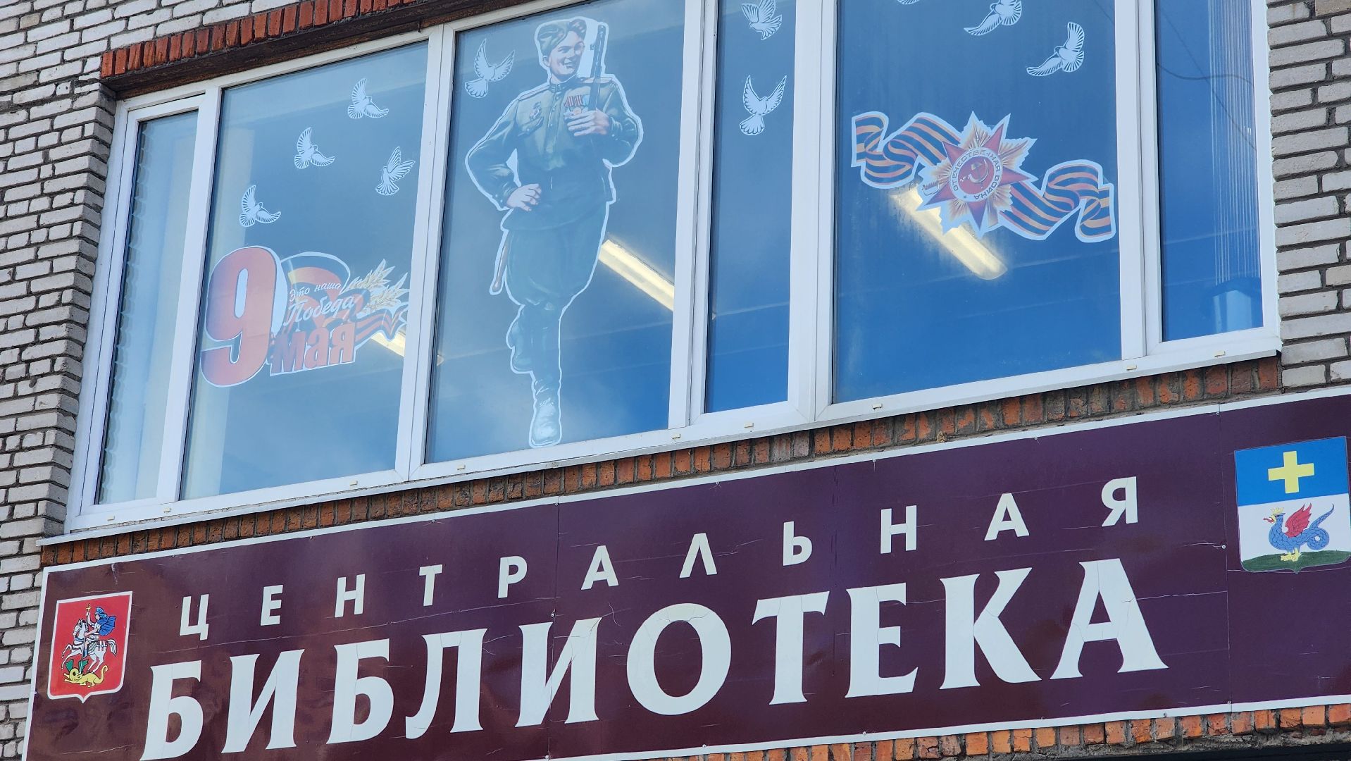кашира, центральная библиотека, окна победы, 9 мая, день победы, георгиевская лента, голубь мира, жаравли, великая отечественная война,