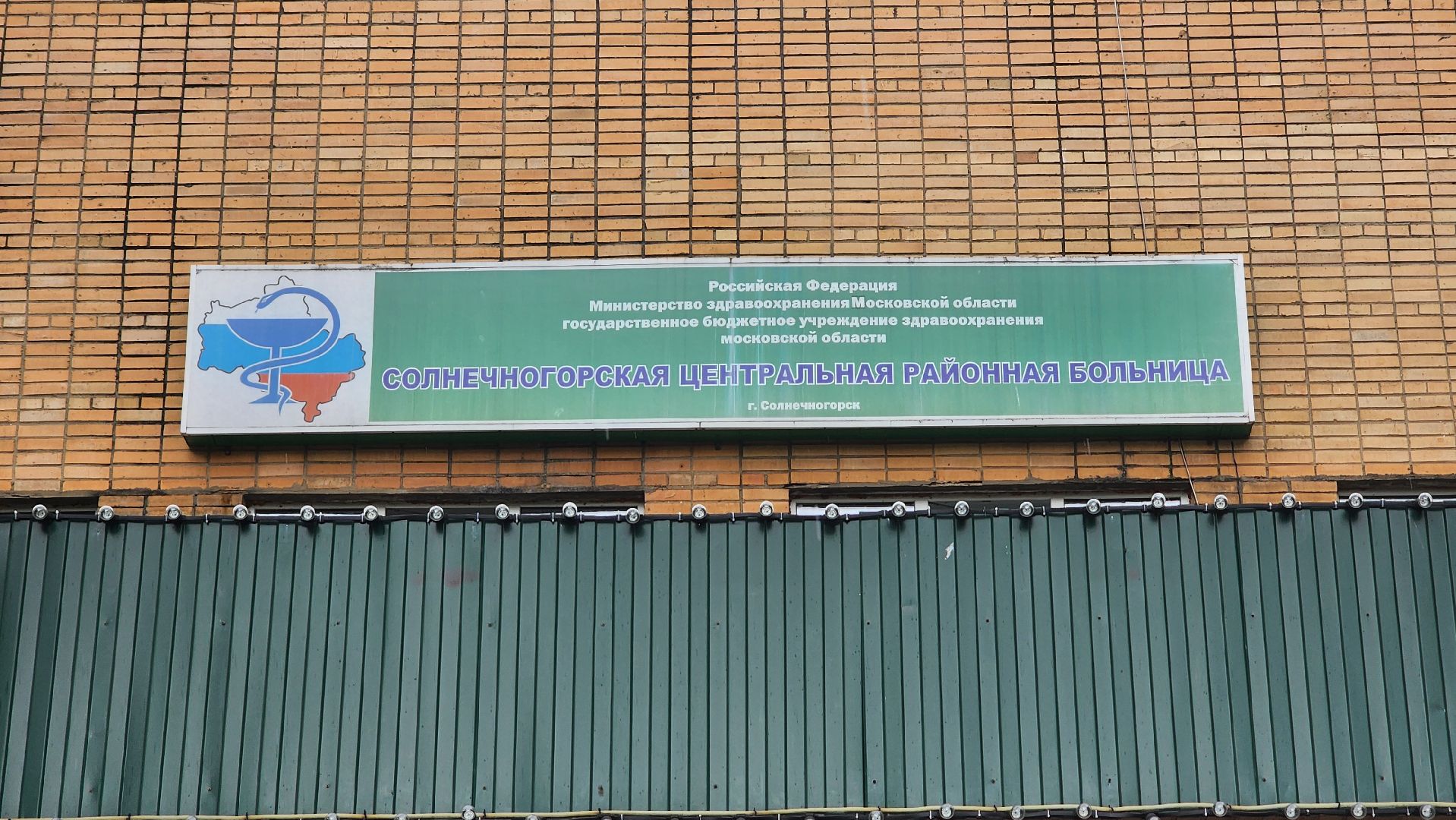 Солнечногорск, медицина, реабилитация, всероссийский форум,