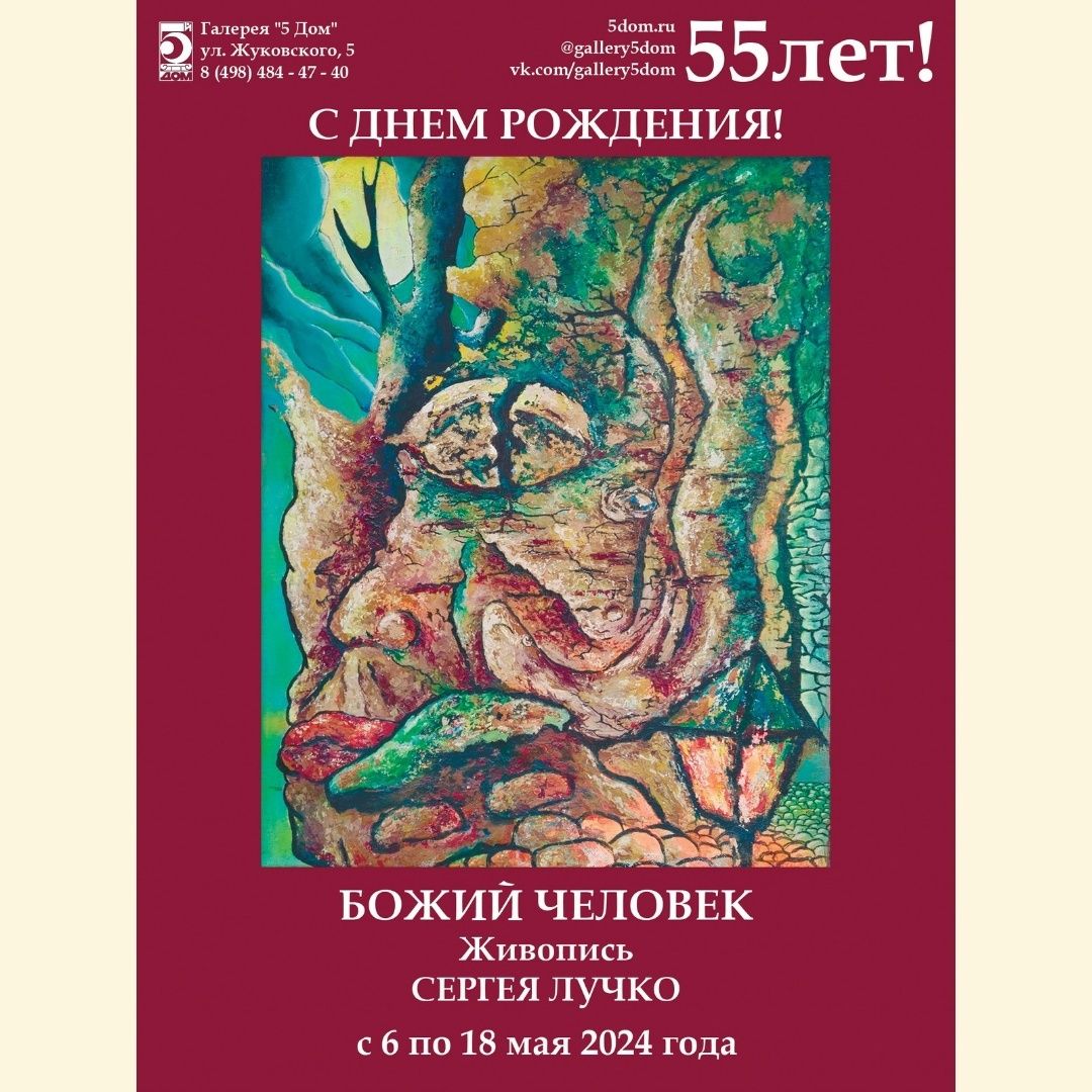 Божий человек, галерея 5 дом, сергей лучко, Нина Верникова, выставка, юбилей,