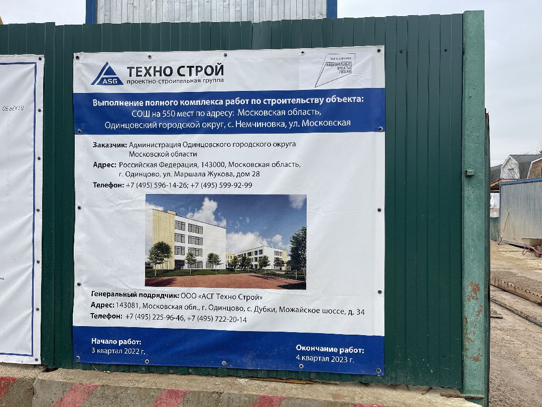 Школа, строительство, Одинцово, Немчиновка, инфраструктура, госпрограмма