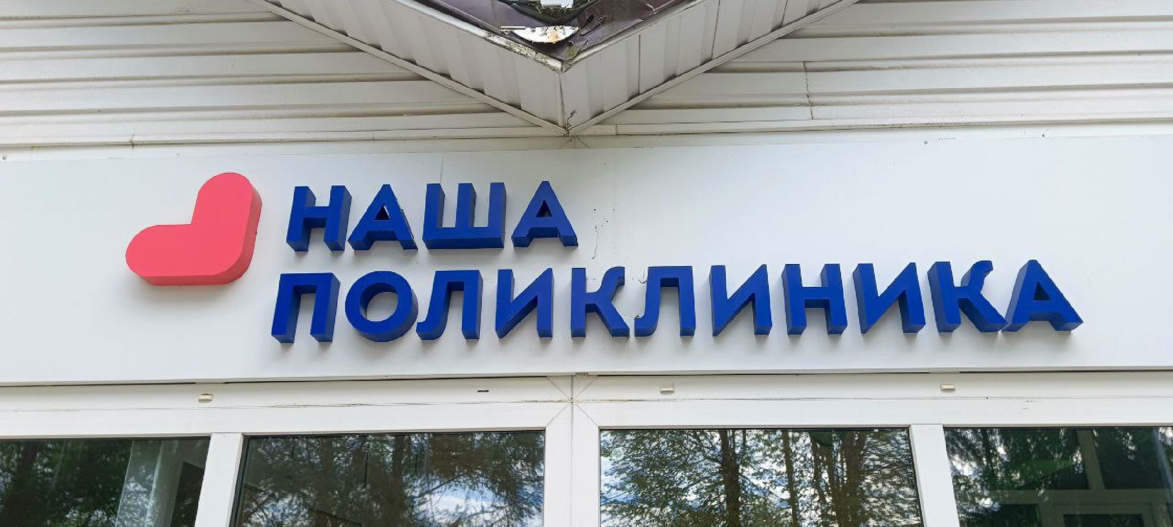 Дмитров, Яхромская поликлиника,