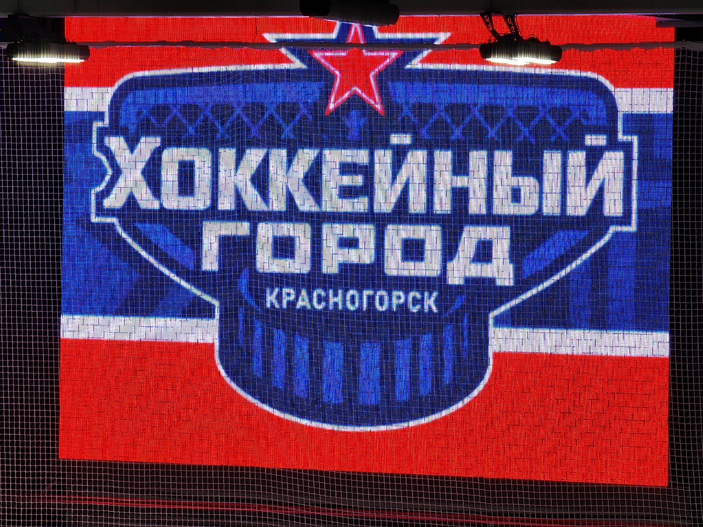 красногорск, хоккей, хоккейный город, ротенберг, кубок юнисон,воробьёв,дегтярев,