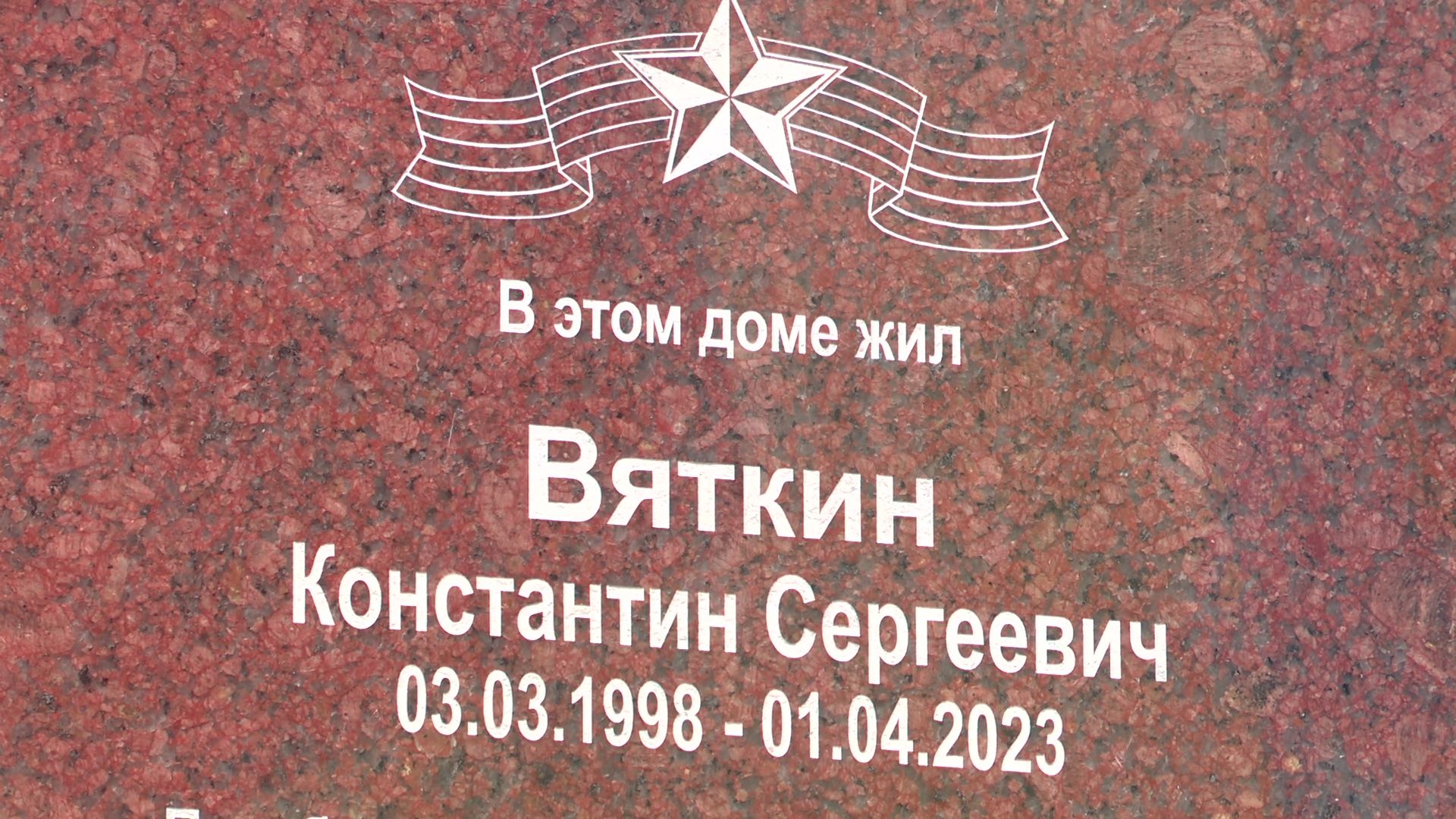 Реутов, табличка, СВО, герой СВО, память,