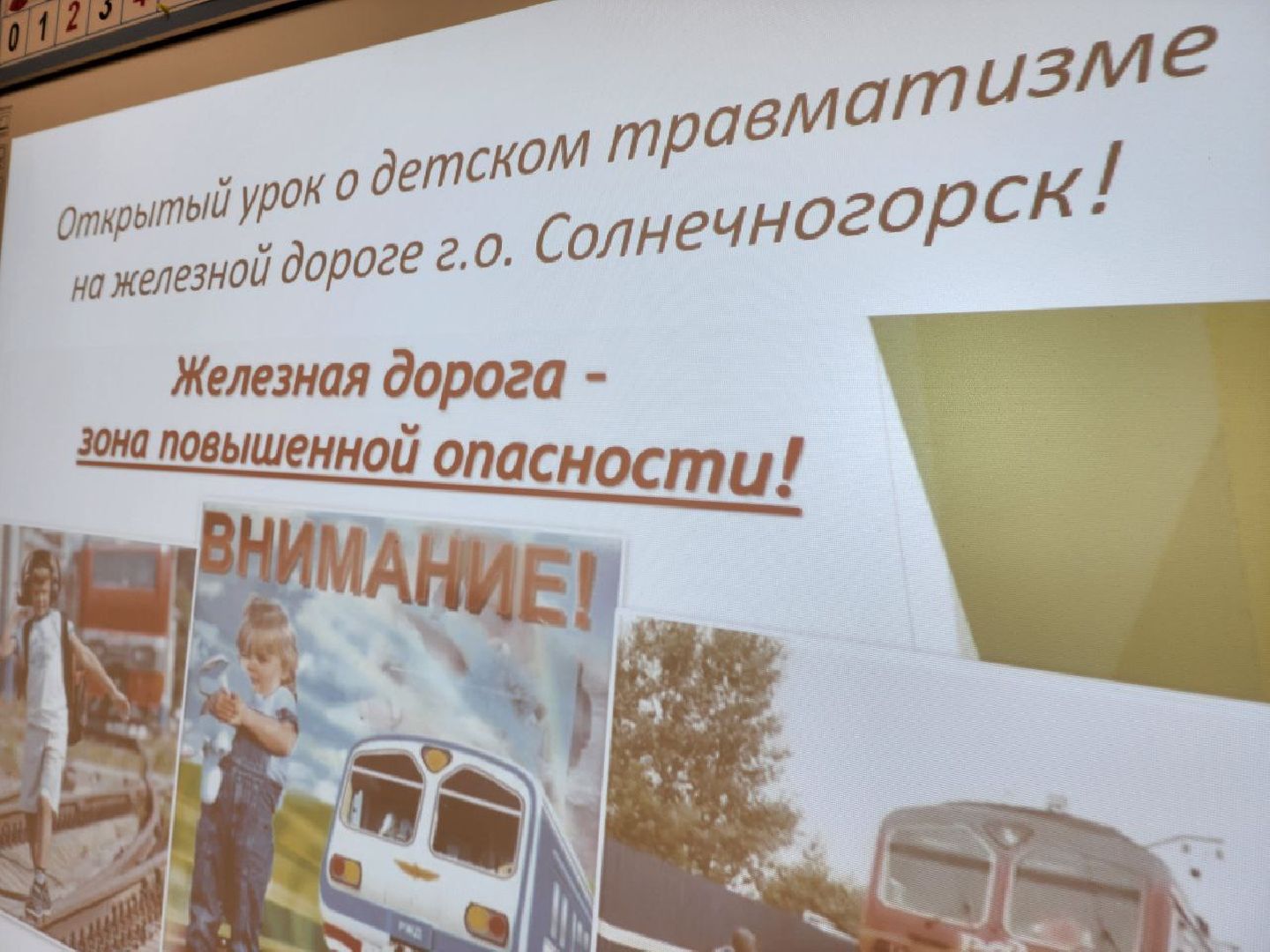 Солнечногорск, Жители, Ученики, Безопасность на жд, Урок,