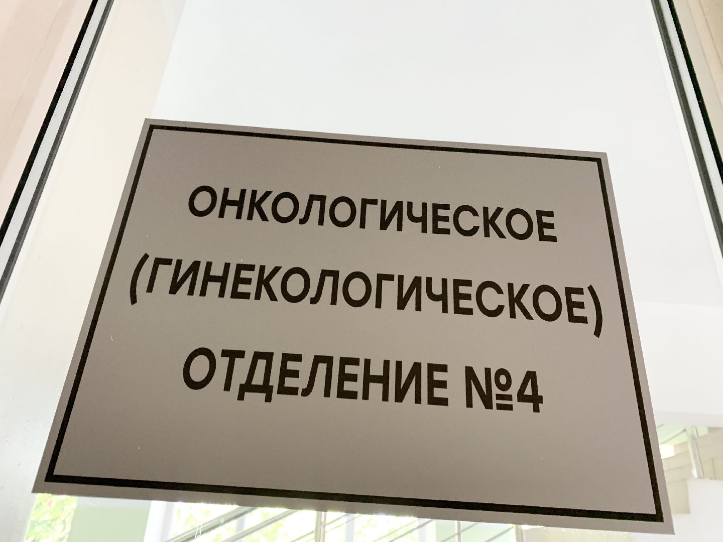 балашиха, Подмосковье, Онкология, гигантская опухоль, московский областной онкологический диспансер,
