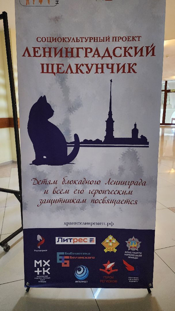 Московский губернский театр, Губернатор Московской области Андрей Воробьев, Ленинградский щелкунчик, московская премьера, военно-исторический спектакль, блокадная сказка Дениса Нефедова, 80-летие полного освобождения Ленинграда от фашистской блокады, Московский Художественный Театр Комедии, Институт театрального искусства имени Народного артиста СССР Кобзона, Год Семьи,Санкт-Петербург, Блокада, Кошки Ленинграда,