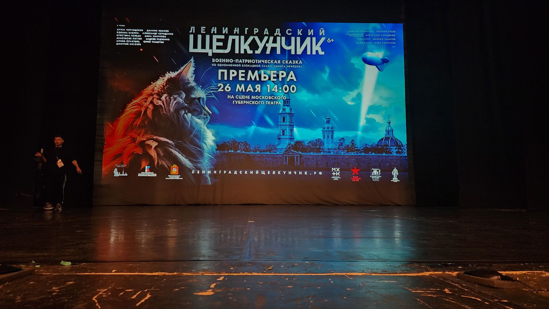 Московский губернский театр, Губернатор Московской области Андрей Воробьев, Ленинградский щелкунчик, московская премьера, военно-исторический спектакль, блокадная сказка Дениса Нефедова, 80-летие полного освобождения Ленинграда от фашистской блокады, Московский Художественный Театр Комедии, Институт театрального искусства имени Народного артиста СССР Кобзона, Год Семьи,Санкт-Петербург, Блокада, Кошки Ленинграда,