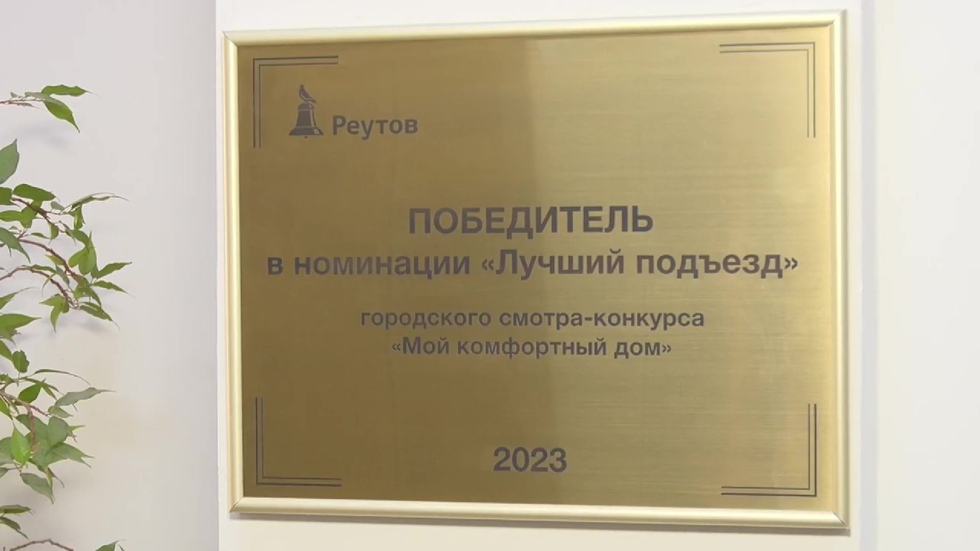 Реутов, благоустройство, ЖКХ, лучший дом, выбирает подмосковье, конкурс,