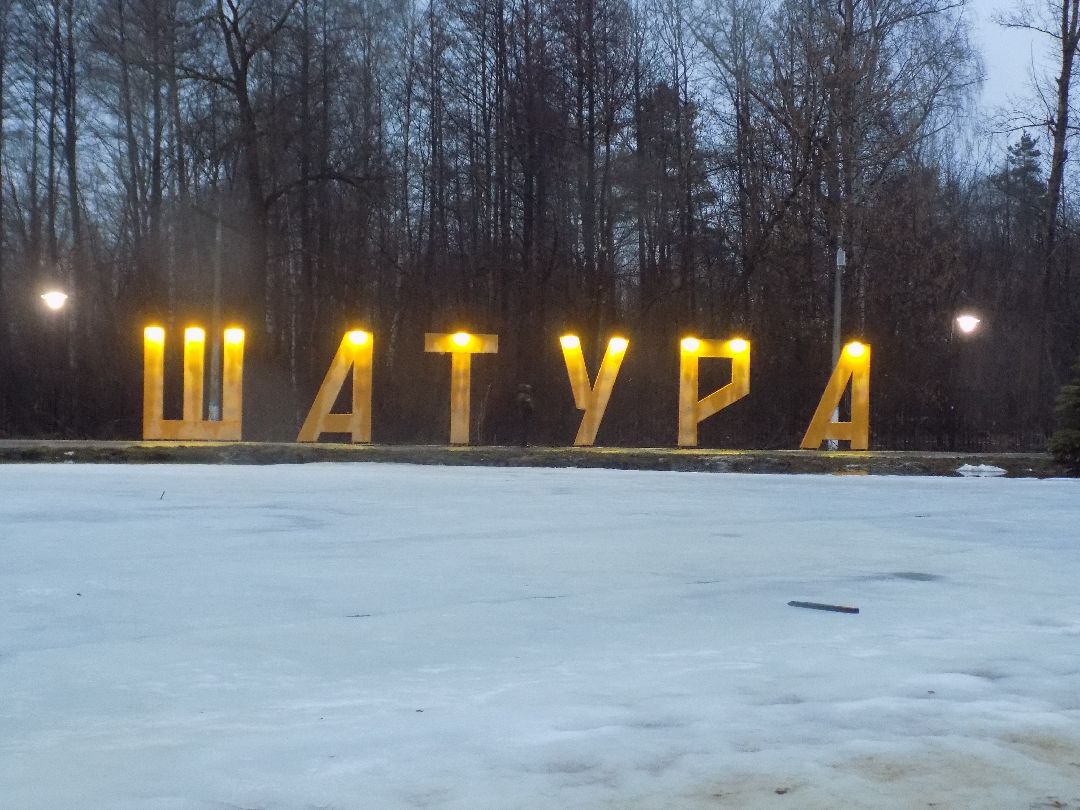 Шатура, парк, перемены