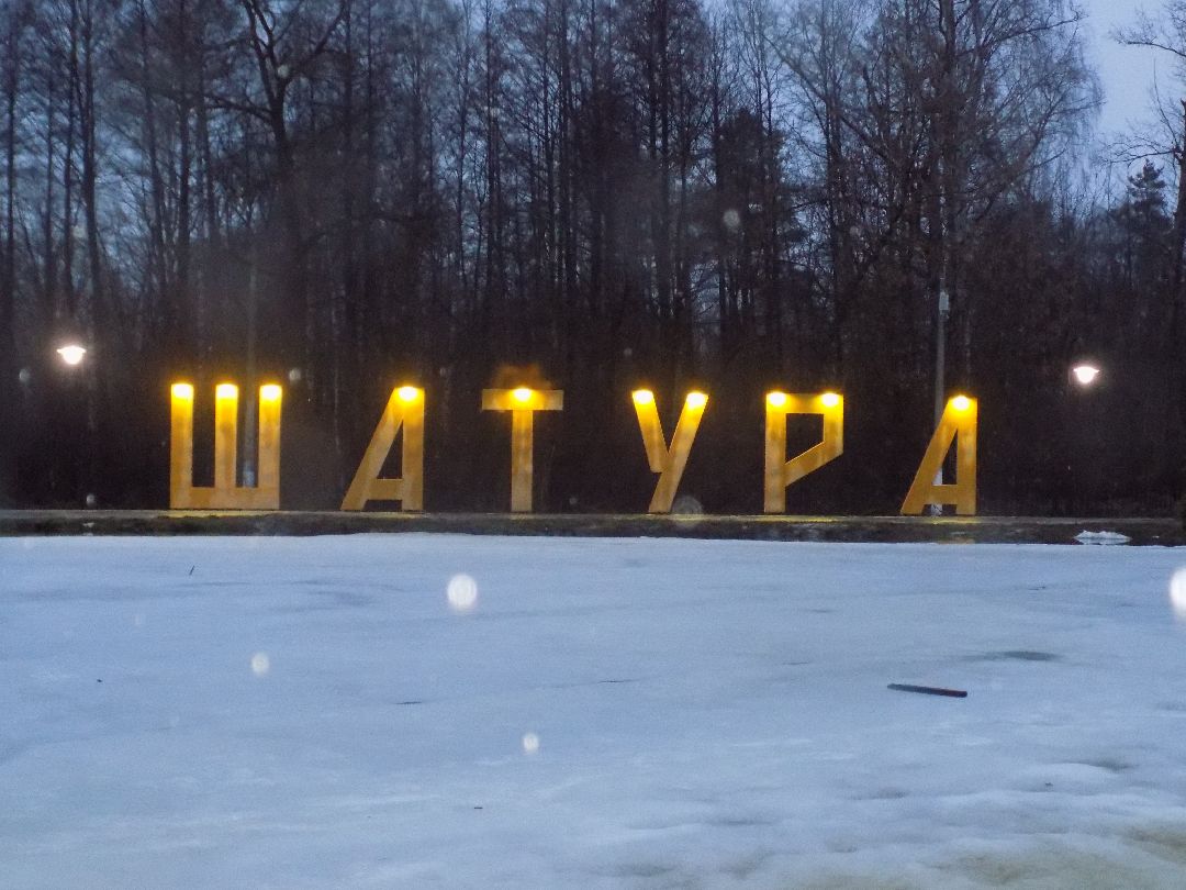 Шатура, парк, перемены