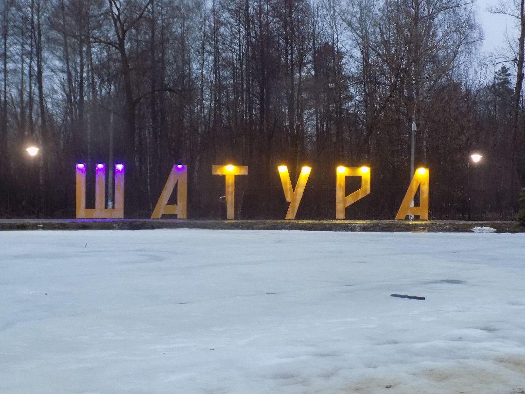 Шатура, парк, перемены