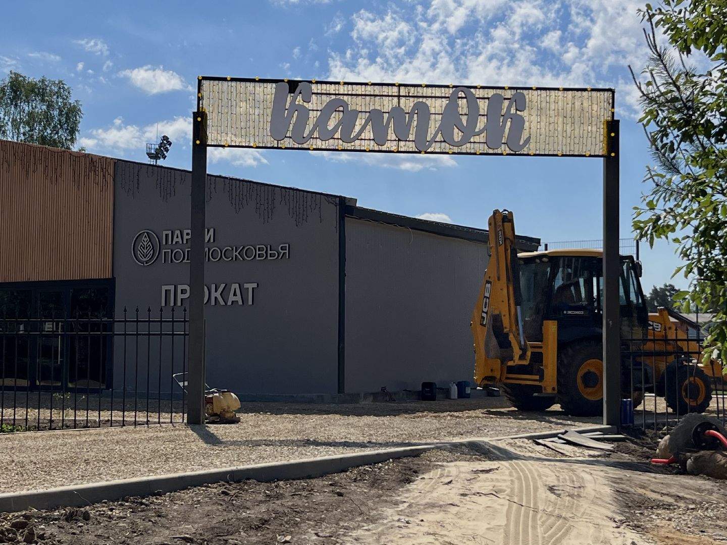 наро-фоминск, наро-фоминский городской округ, центральный парк наро-фоминска, благоустройство 2024, мини-стадион,