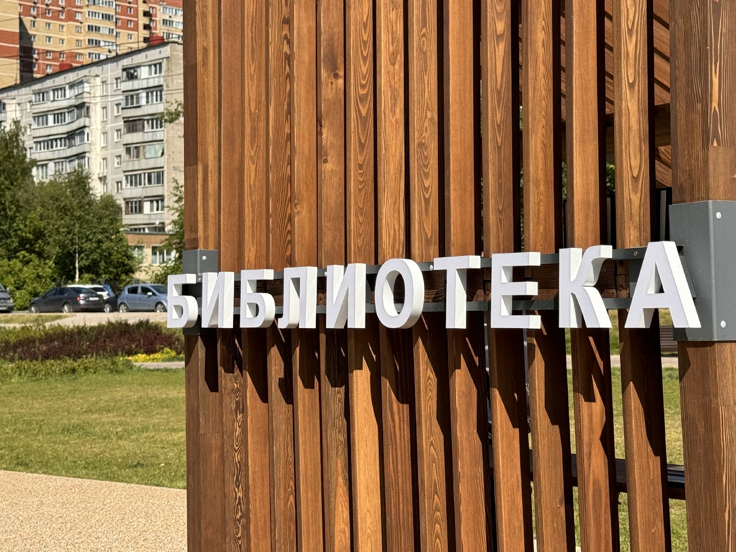 Одинцово, Эко-сквер Союзный, Благоустойство, парки подмосковья,