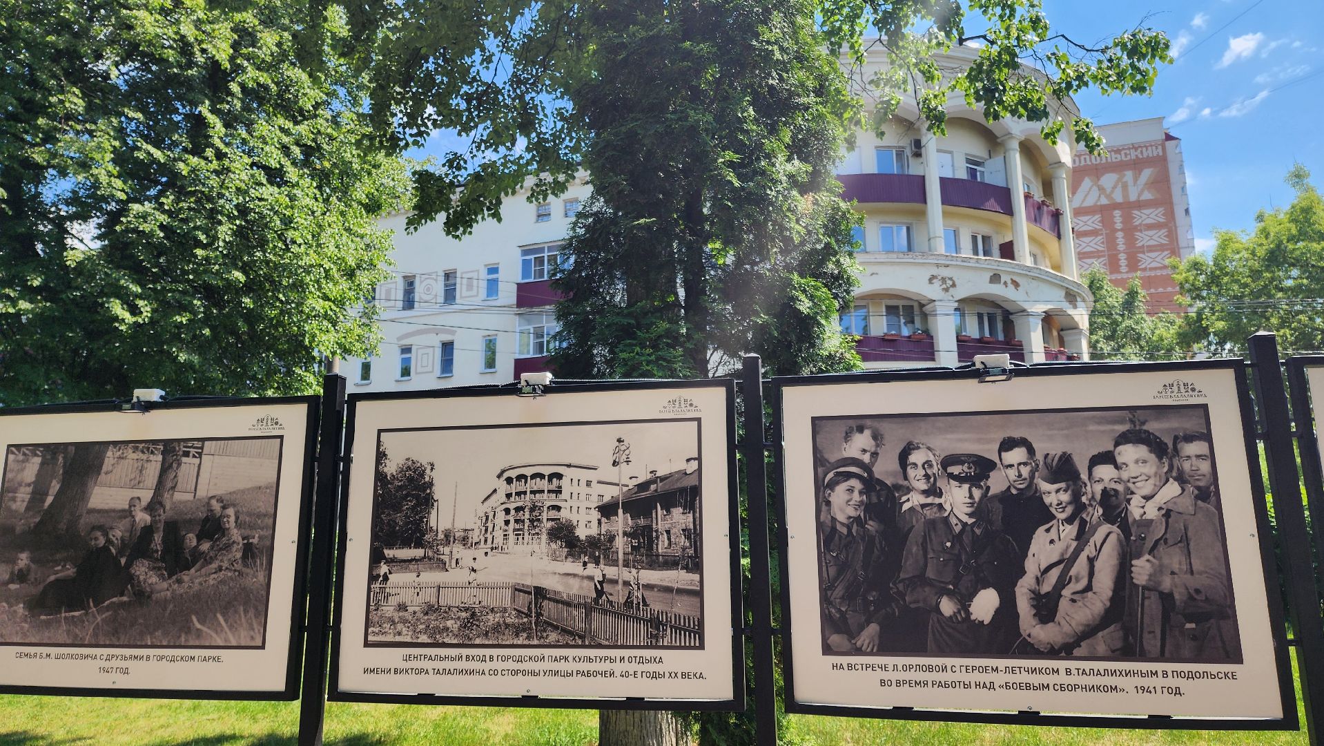 Подольск, парки мо, парк Талалихина, История парка, Фотовыставка,
