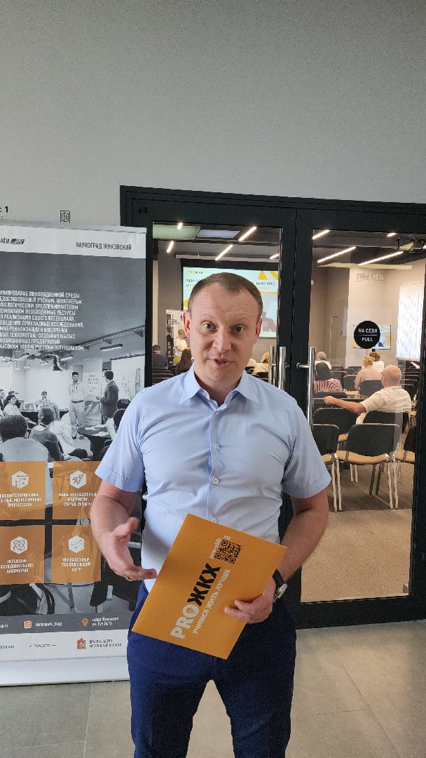 ПроЖКХ, proжкх, семинар, технопарк цаги, договор управления, борис аубакиров, павел соболев, минжкх,