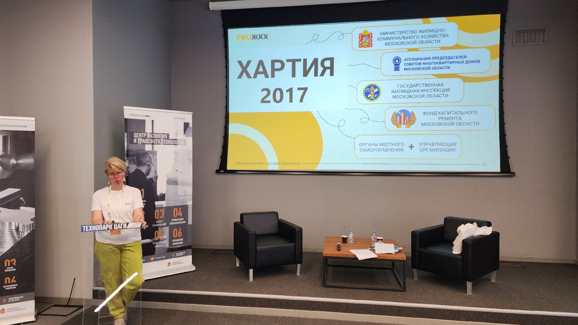 ПроЖКХ, proжкх, семинар, технопарк цаги, договор управления, борис аубакиров, павел соболев, минжкх,