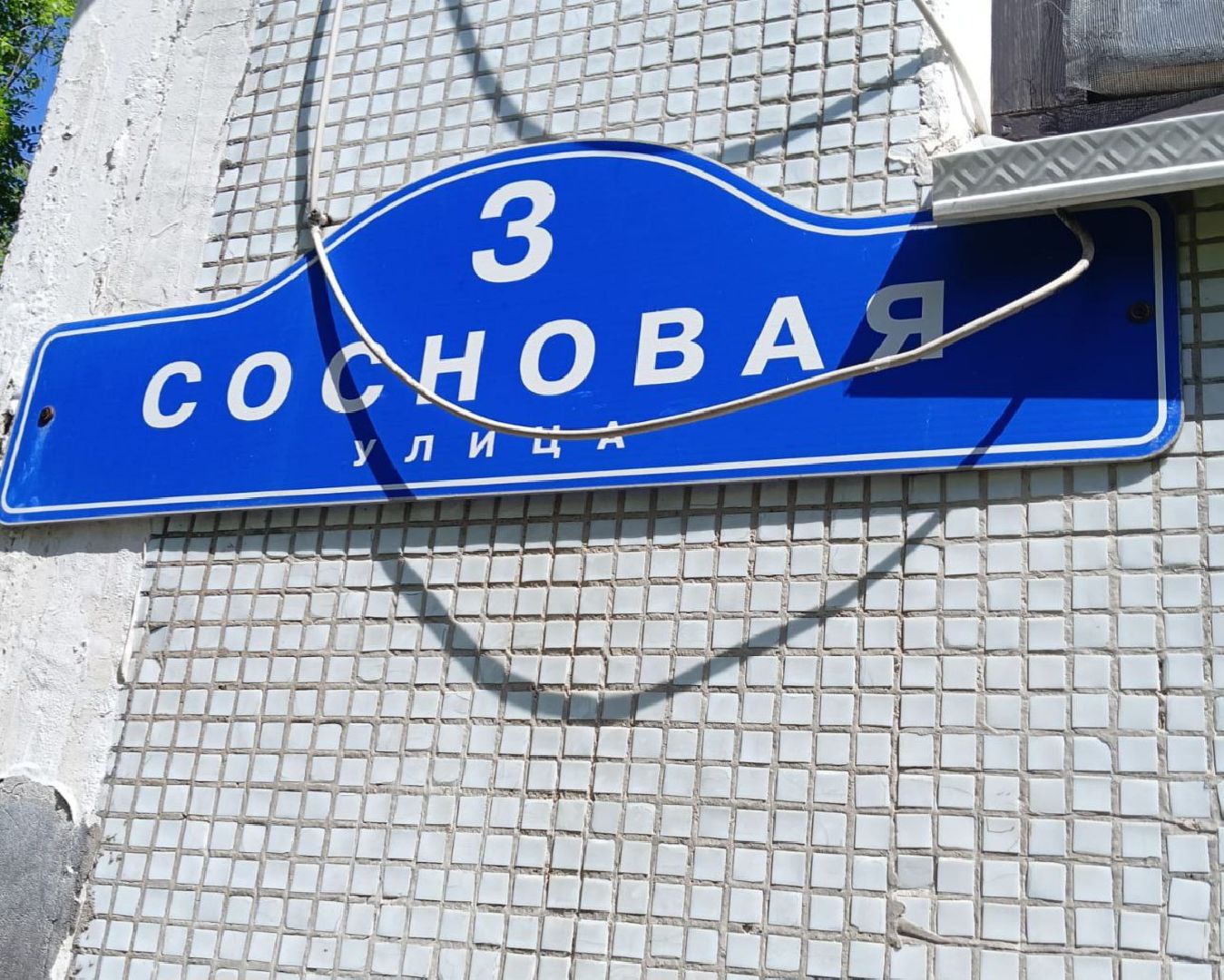 Ногинск, Ямкино, Жители, Общество, Ремонт, вода, выездная администрация, Власть,