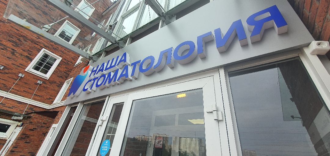 Минздрав Подмосковья, стоматология, Перезагрузка стоматологий Московской области