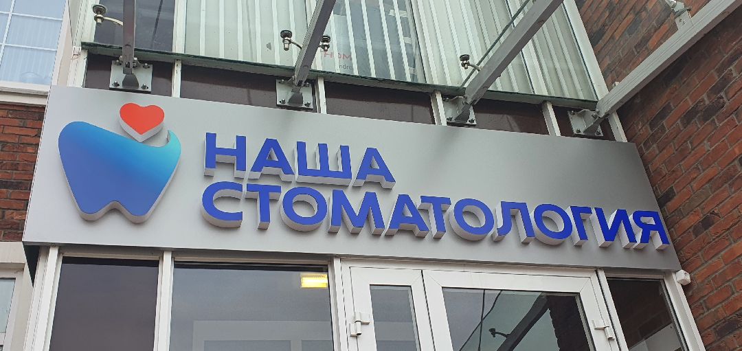 Минздрав Подмосковья, стоматология, Перезагрузка стоматологий Московской области