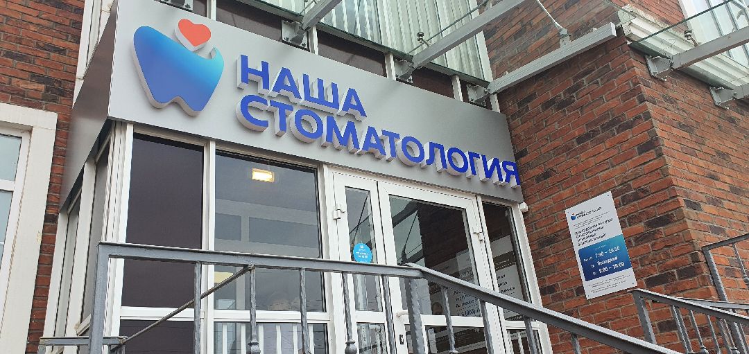 Минздрав Подмосковья, стоматология, Перезагрузка стоматологий Московской области