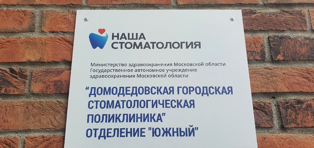 Минздрав Подмосковья, стоматология, Перезагрузка стоматологий Московской области