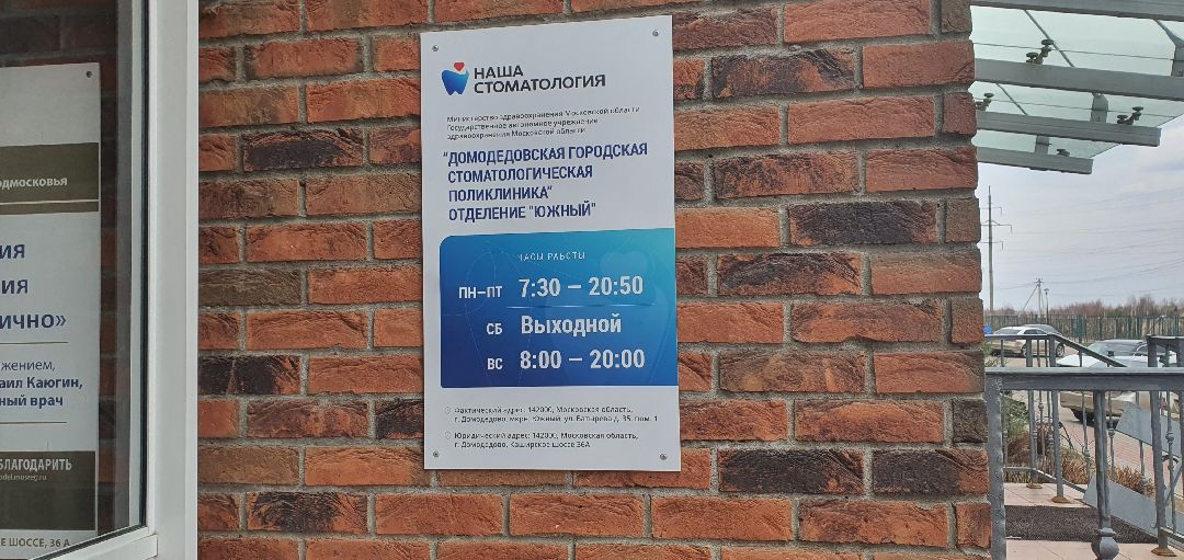 Минздрав Подмосковья, стоматология, Перезагрузка стоматологий Московской области