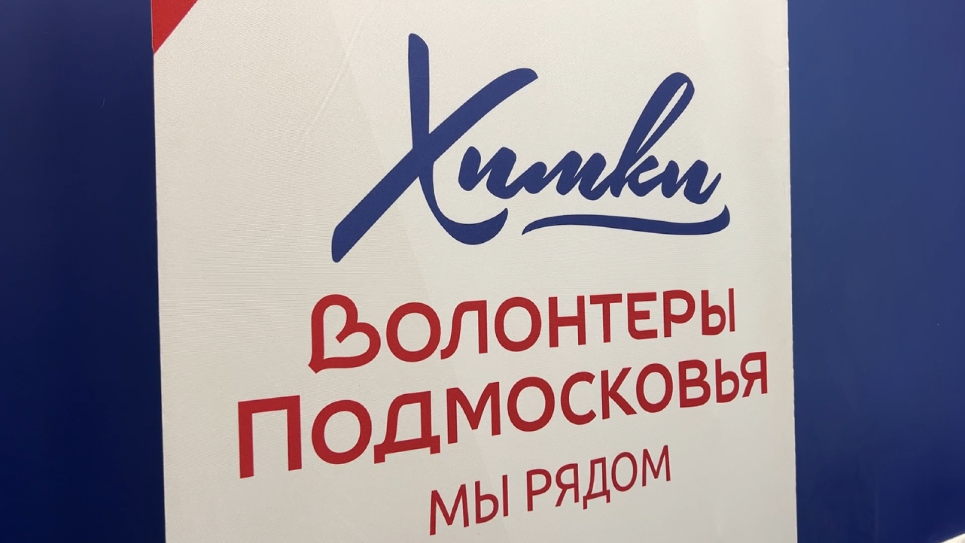 химки, гуманитарная помощь, сво, волонтерский центр,