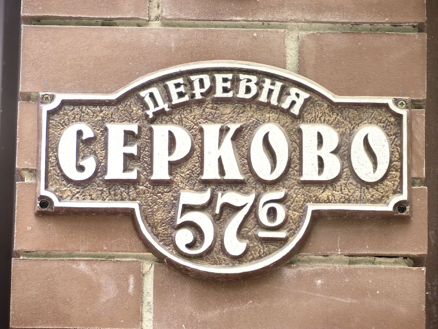 деревня, народная тропа, благоустройство, тротуар, дорожка, щёлково,