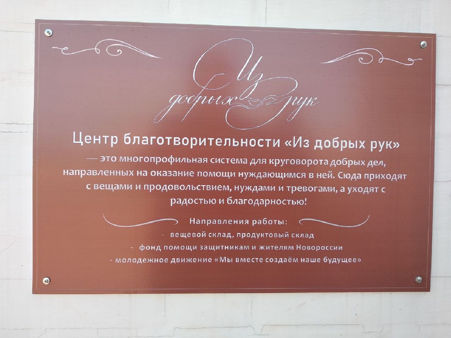 Дмитров, Центр благотворительности «Из добрых рук», Министерство социального развития МО