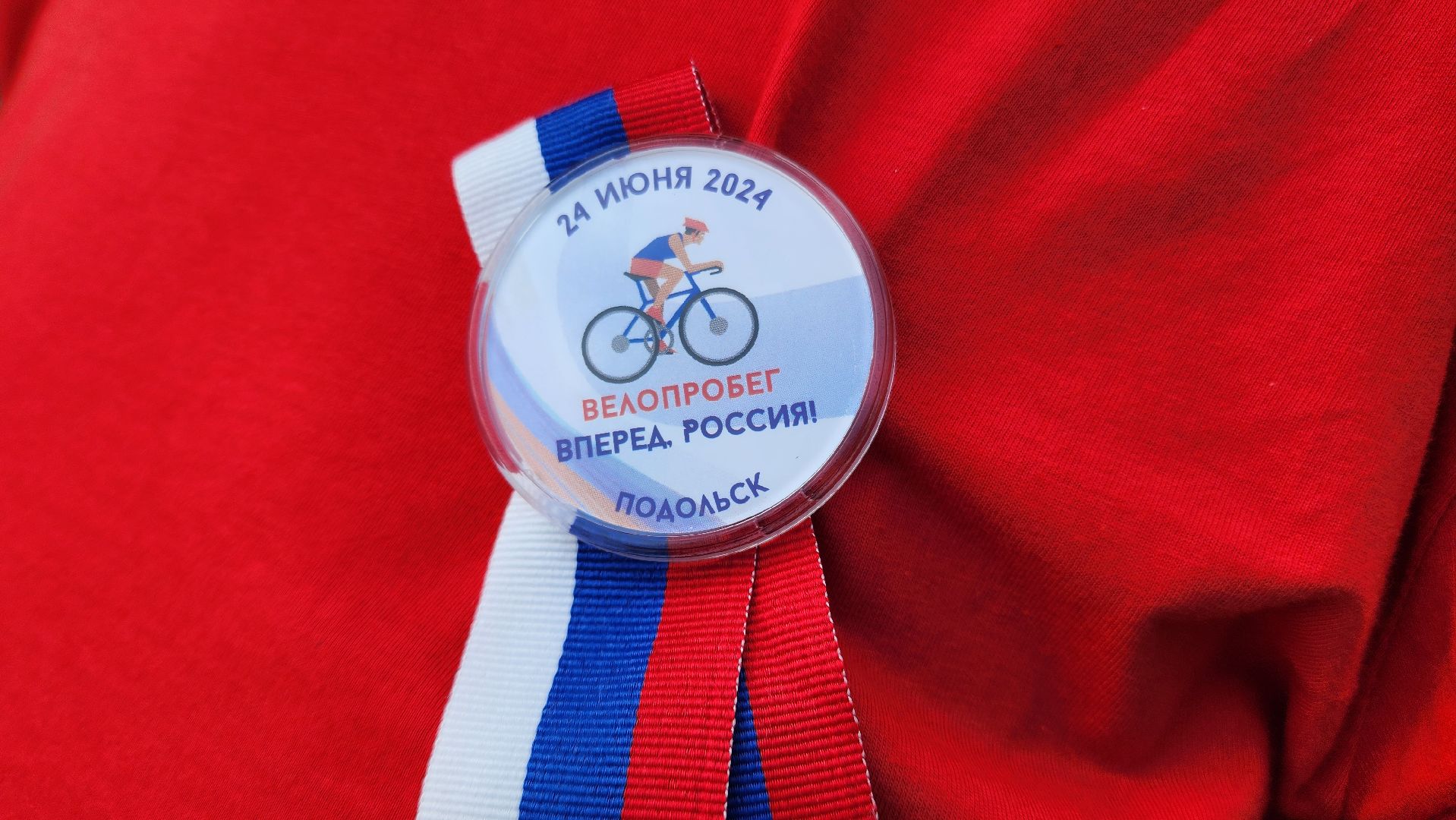 Родина,Подольск, День России, велопробег, праздник,