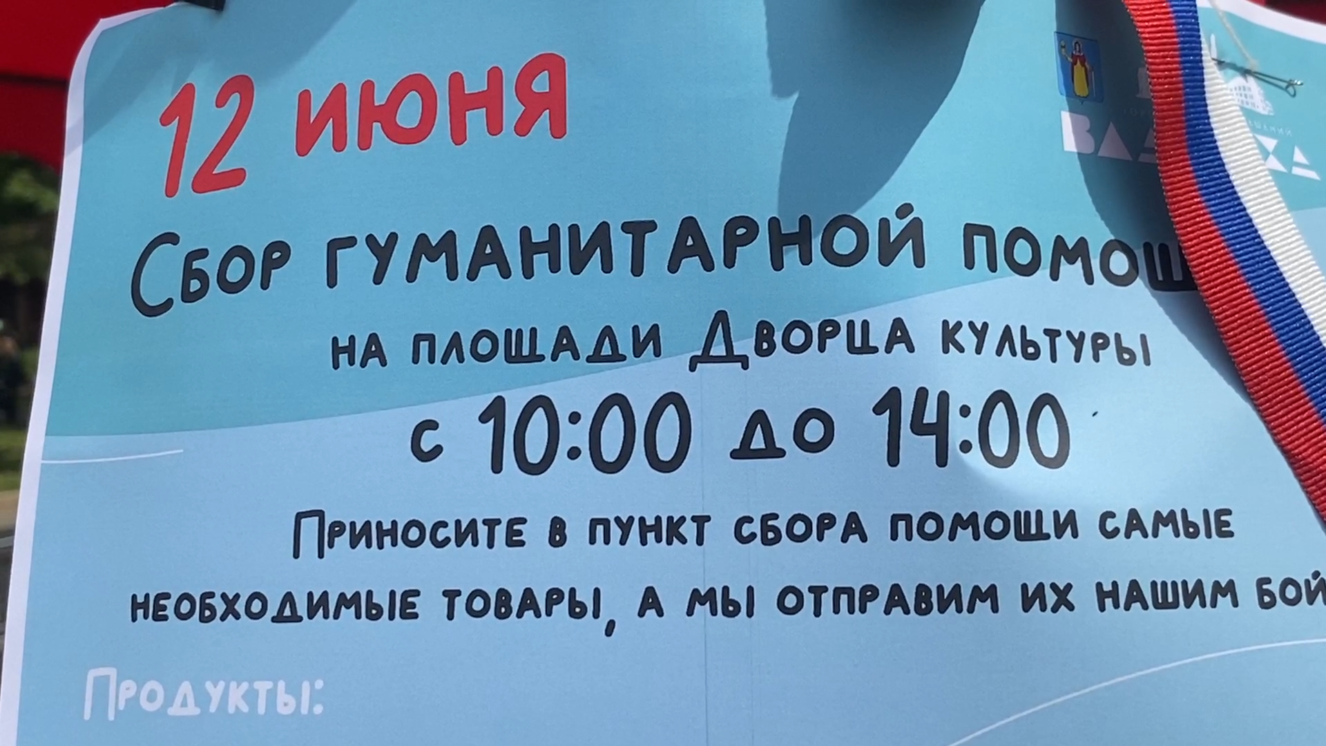 власиха 12 июня гуманитарная помощь, помощь участникам СВО, сбор гуманитарной помощи, Власиха гуманитарная помощь СВО,