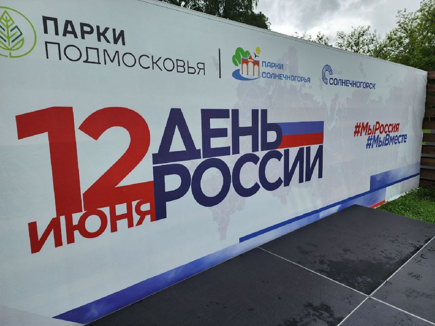 Солнечногорск, День России, Праздник, Жители, флешмоб,