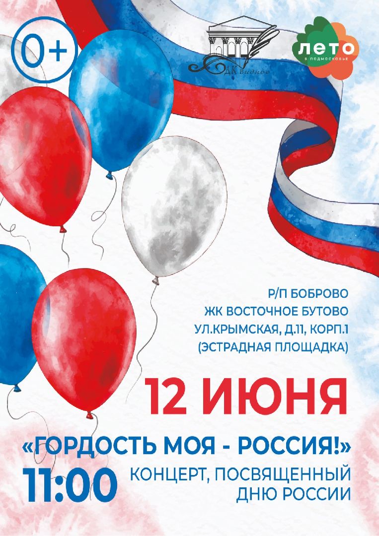 праздник, День России, день России 2024, Видное, кинотеатр Искра, праздничный концерт, ленинский городской округ,
