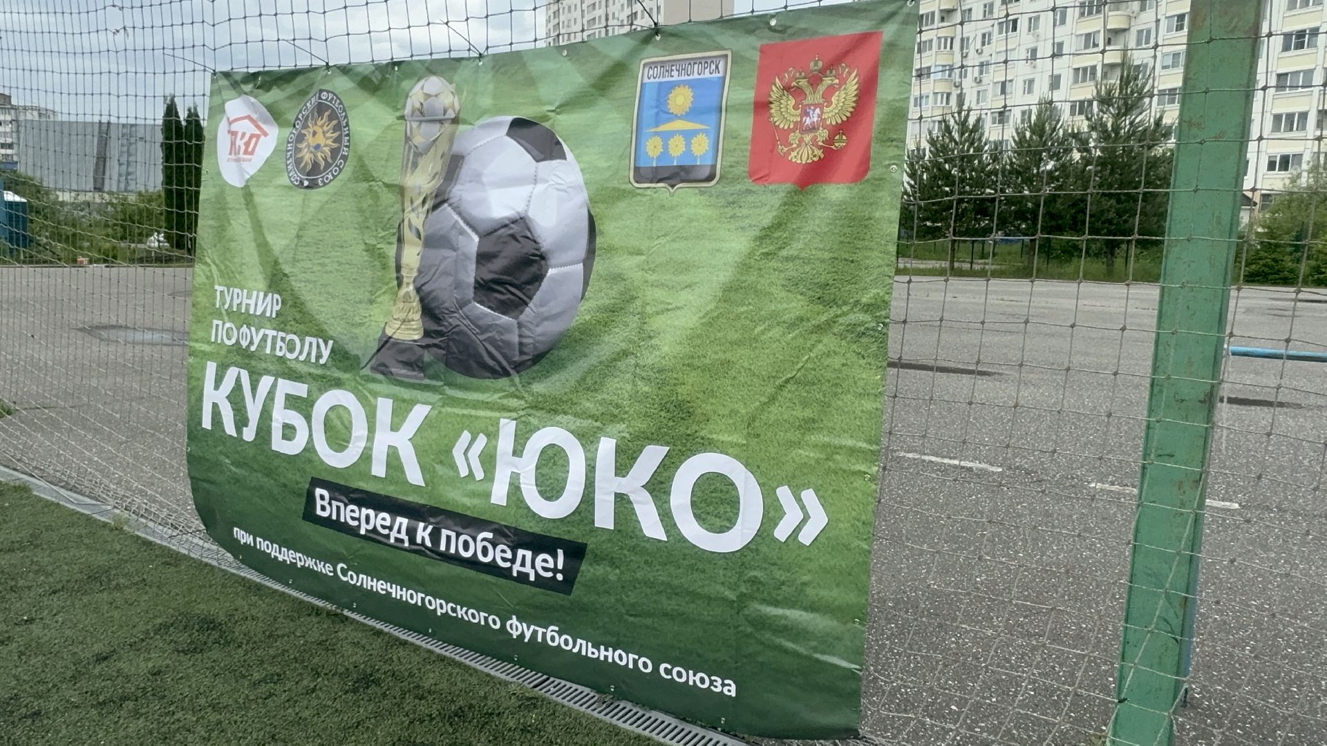 Солнечногорск, Спорт, Футбол, корпоративный турнир, матч,