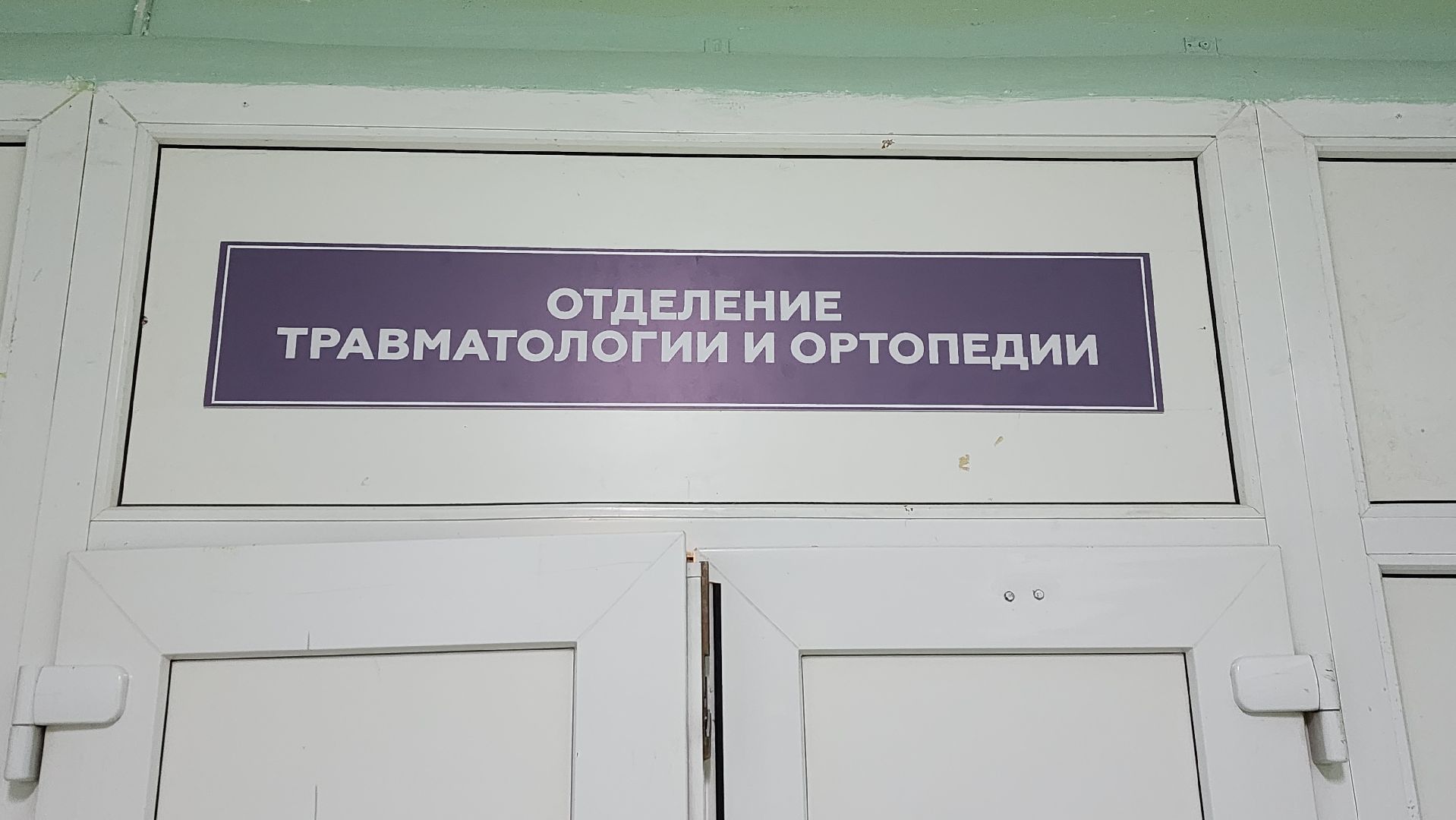 Солнечногорск, медицина, травматология, история спасения,