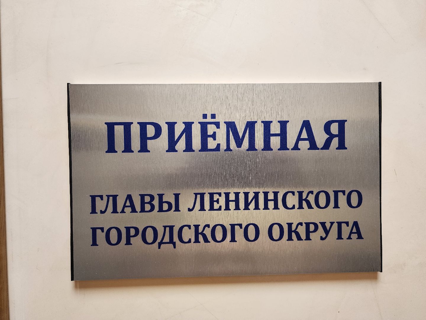 личный прием, прием главы, прием жителей, администрация Ленинского округа,глава муниципалитета, станислав каторов,