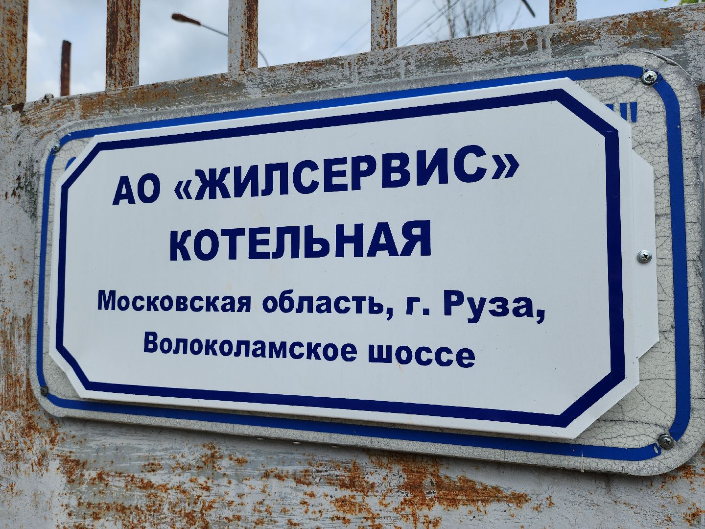 жкх, котельная, котельная в рузе, строительство котельной, руза, рузский городской округ, московская область, подмосковье,