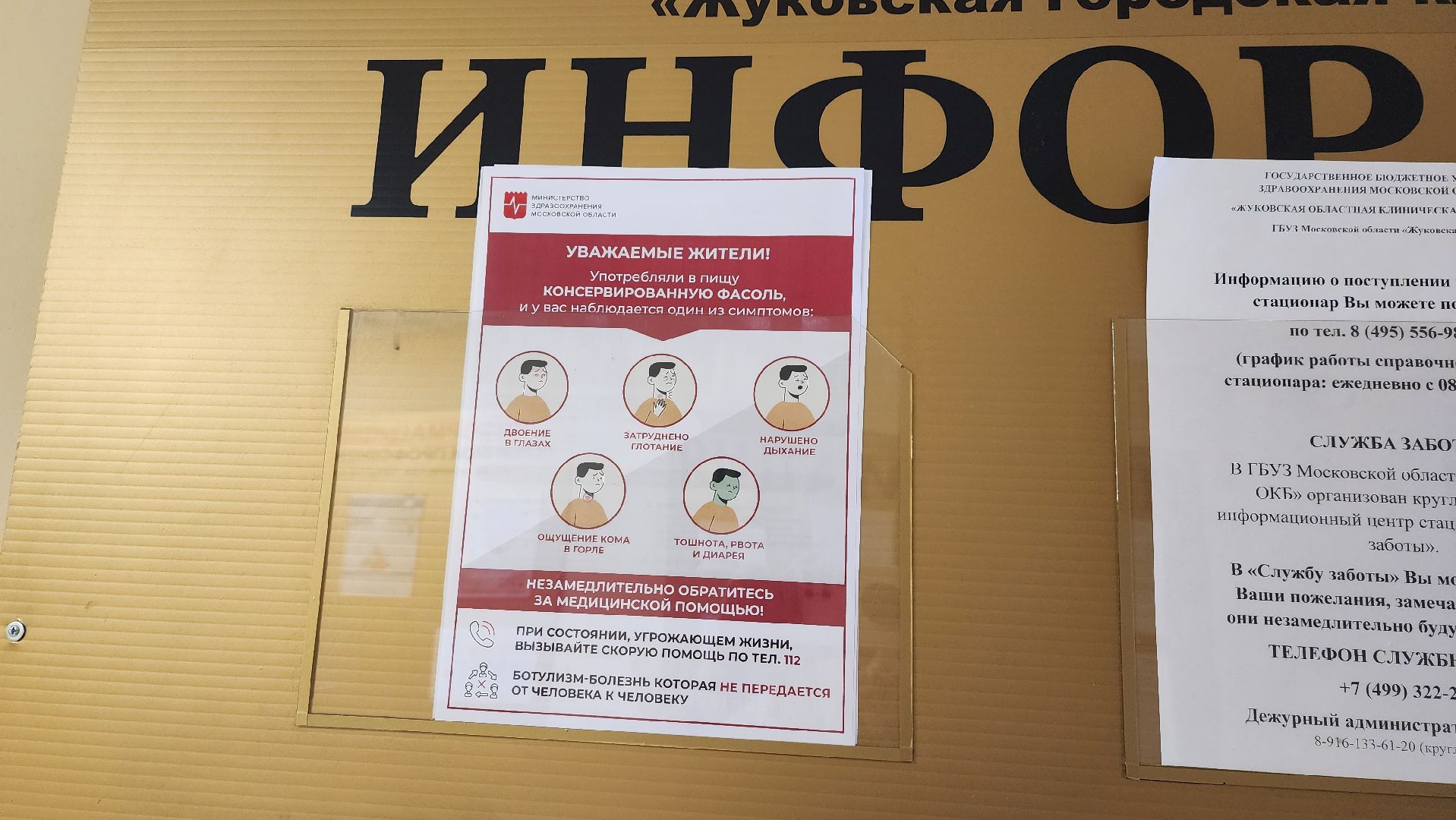 ботулизм, профилактика, лечение, медицинская помощь, жуковская окб, жуковский,