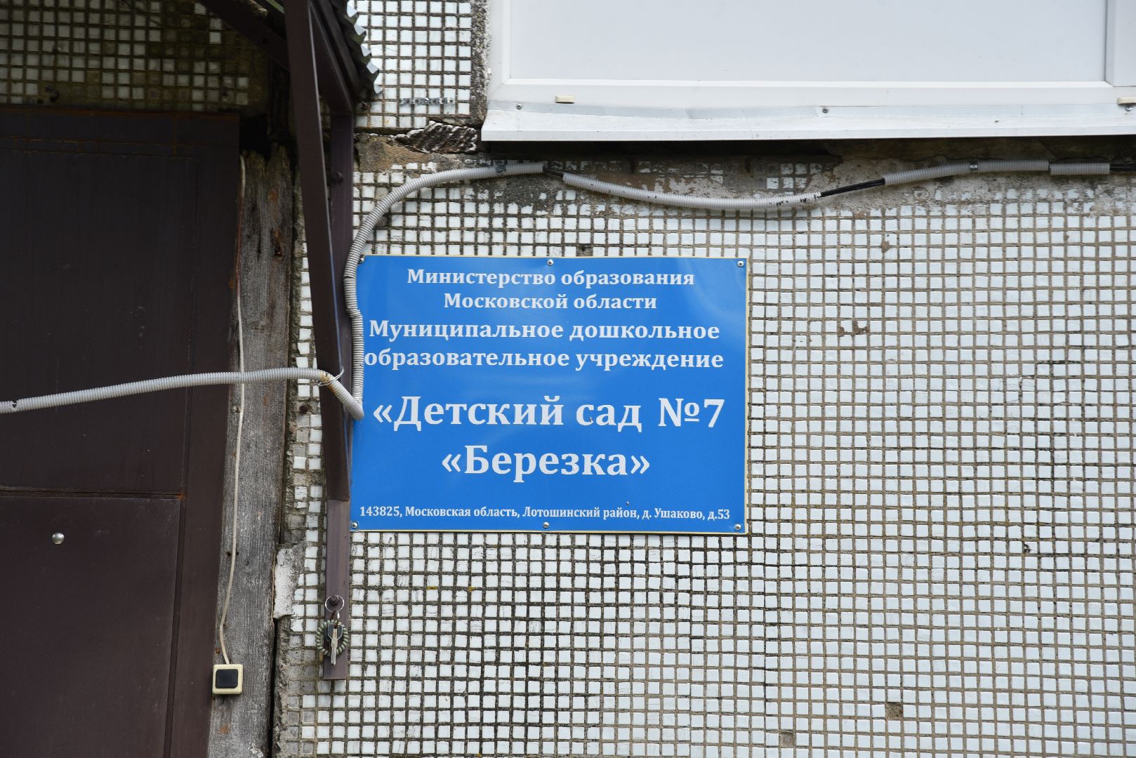 лотошино, ушаково, ушаковская сош, образование, детский сад, безопасность, дети,