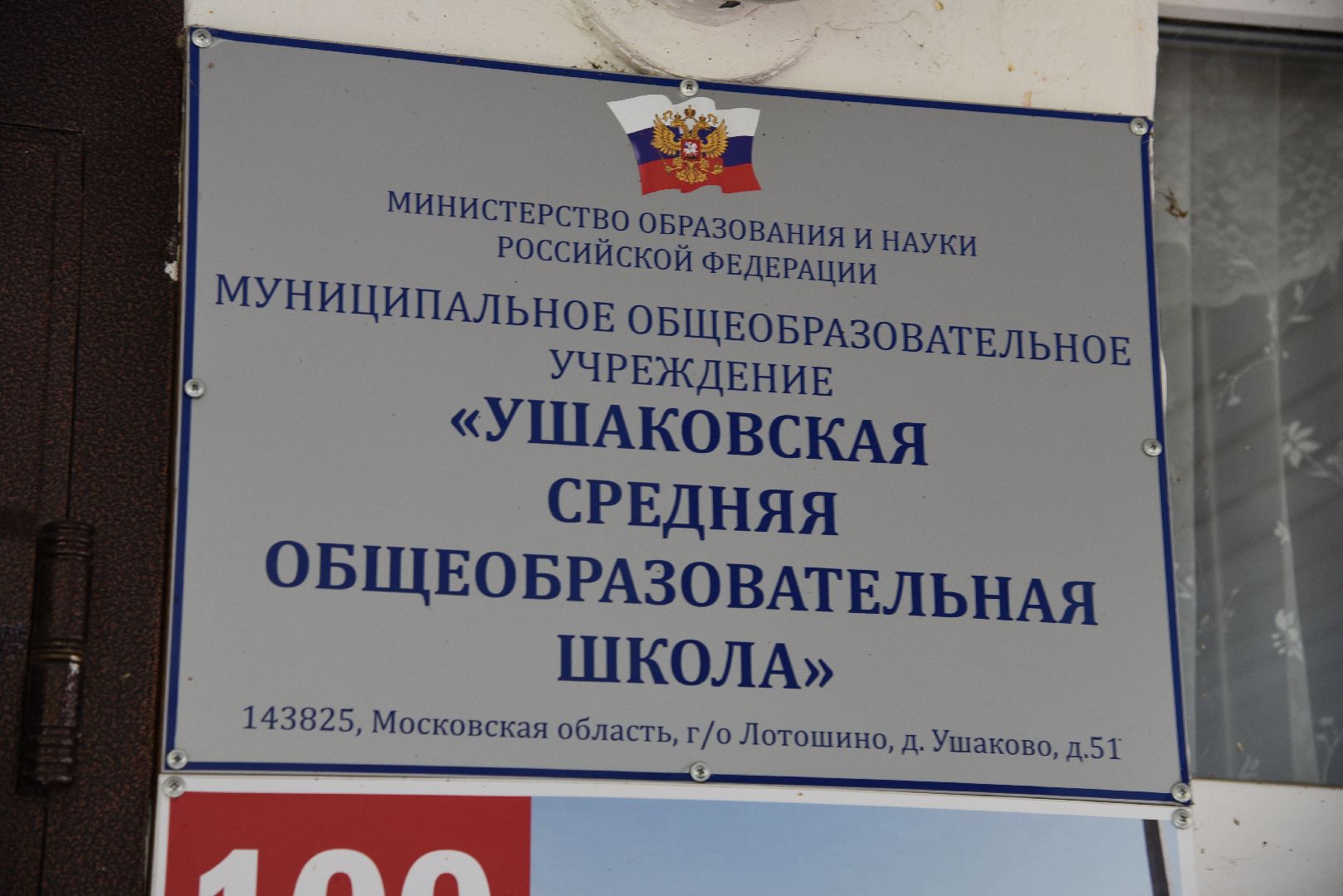 лотошино, ушаково, ушаковская сош, образование, детский сад, безопасность, дети,