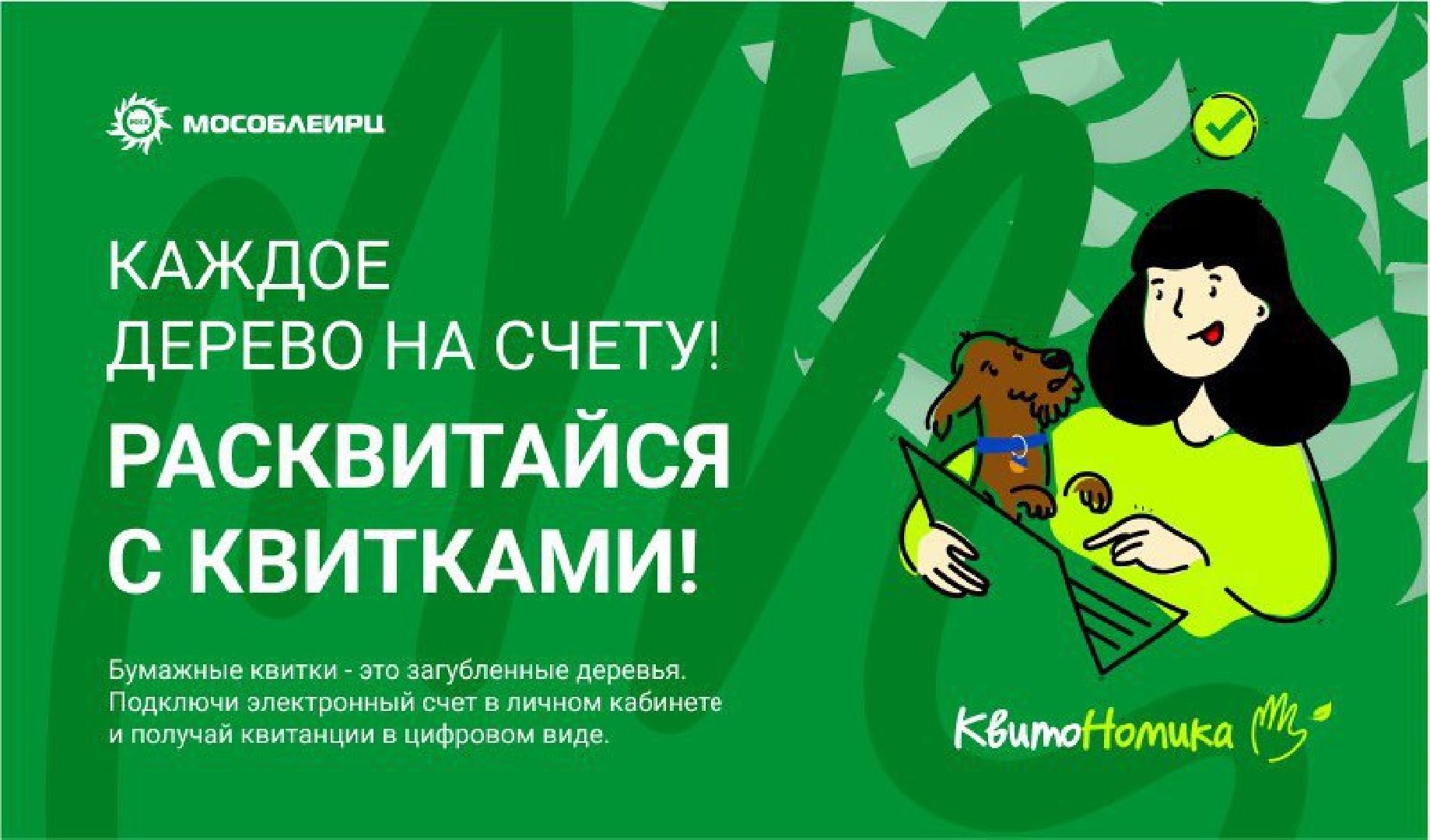 мособлеирц, управление Жуковский, Олег Камнев, ЕПД, электронные квитанции, ЖКУ, Расквитайся с квитками,