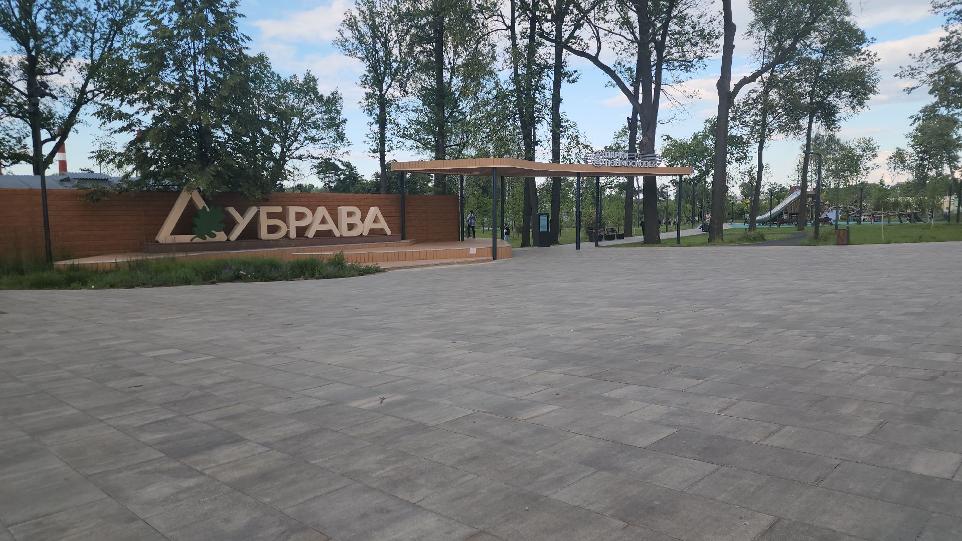 Павловский Посад, Городской округ Павловский Посад, Брак, Парк, Жители, Семья,