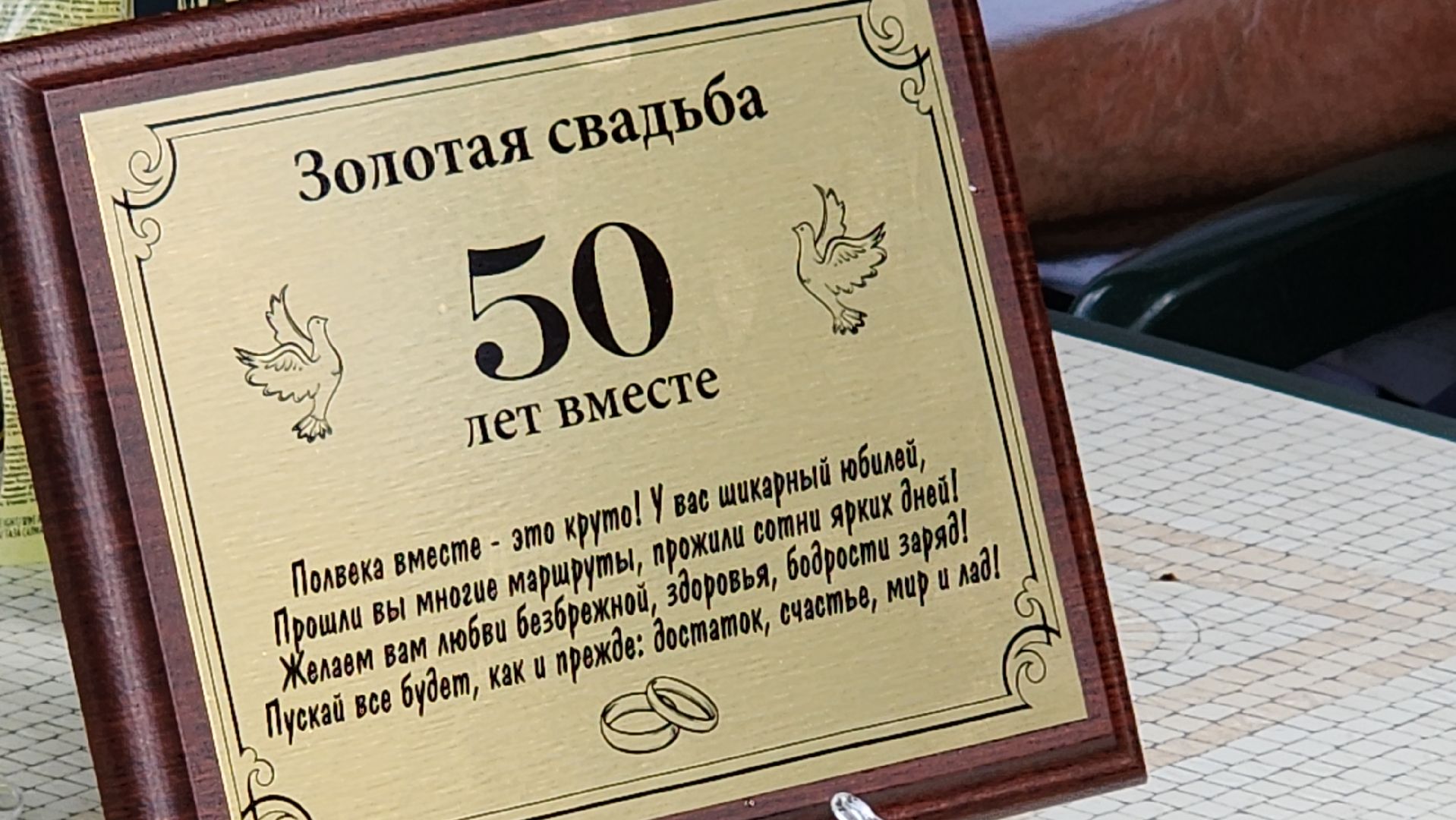 юбилей семейной жизни, золотая свадьба, Лосино-Петровский,