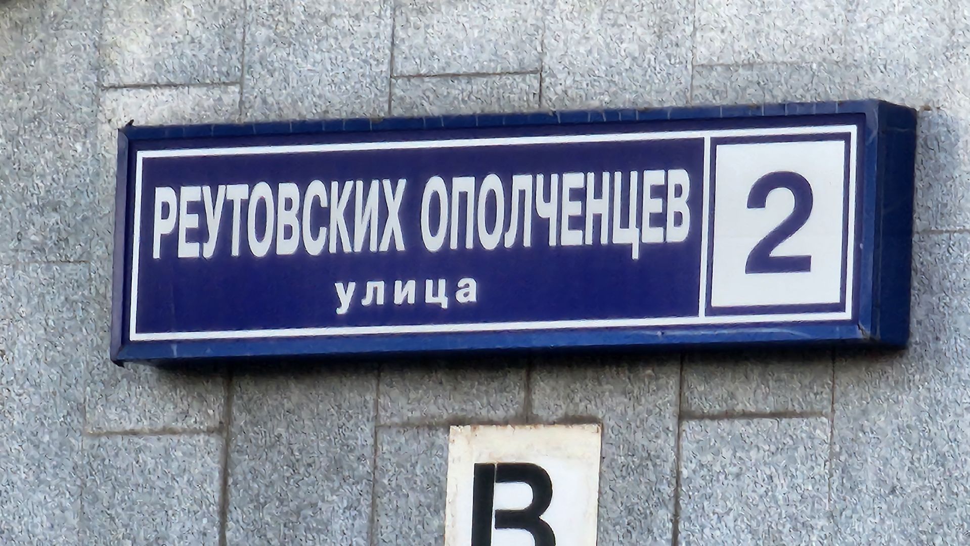 Реутов, выездная администрация, диалог с главой, проблемы жителей, решаем вместе, нам не все равно,